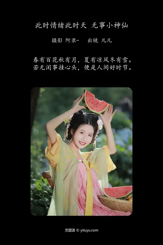 [YITUYU艺图语]2024.04.02 此时情绪此时天，无事小神仙。 Fan_L - 艺图语